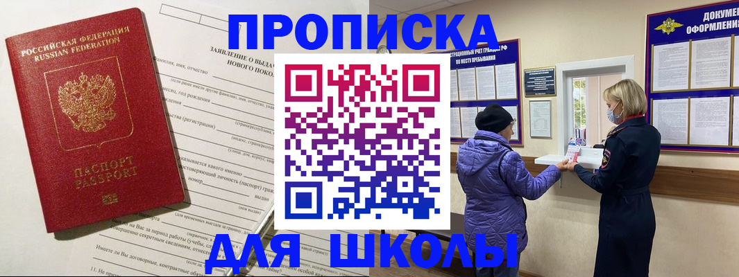 прописка для школы в Чкаловске